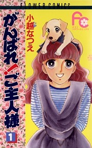 がんばれ！ご主人様