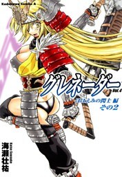 グレネーダー　4巻