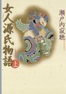 女人源氏物語　上