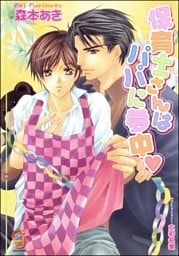 保育士さんはパパに夢中【イラスト入り】