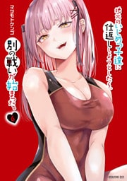 地元のいじめっ子達に仕返ししようとしたら、別の戦いが始まった。（６）