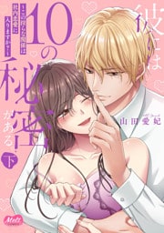 彼には10の秘密がある。 ～この淫らな関係は社内恋愛に入りますか？～【単行本】【電子限定特典付】 下