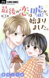 最後の恋は嘘から始まりました。【マイクロ】（３）