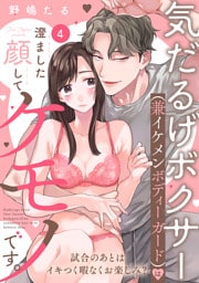 気だるげボクサー（兼イケメンボディーガード）は澄ました顔してケモノです。 試合のあとはイキつく暇なくお楽しみ？ Episode.4《Pinkcherie》