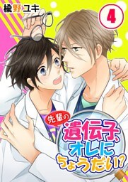 先輩の遺伝子、オレにちょうだい？(4)
