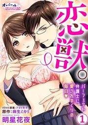 恋獣。　パーフェクト弁護士に愛されまくりの毎日