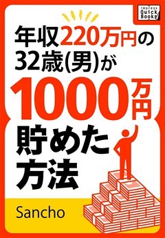 年収220万円の32歳(男)が1000万円貯めた方法
