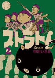 ストラト！（２）