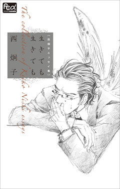FCルルルnovels　西炯子エッセイ集（イラスト簡略版）