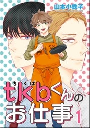 tkbくんのお仕事（分冊版）　【第1話】