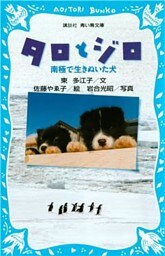 タロとジロ　南極で生きぬいた犬