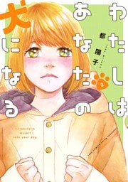 わたしはあなたの犬になる（３）