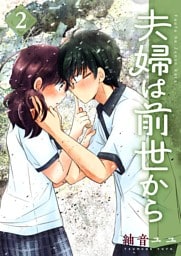 夫婦は前世から 2