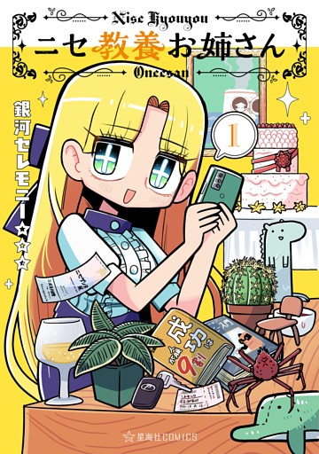 ニセ教養お姉さん