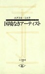 国境なきアーティスト