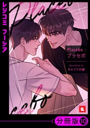 【フルカラー】Placebo：プラセボ【分冊版】10