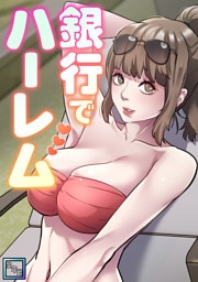銀行でハーレム【全年齢版】(17)