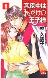 真夜中は私だけの王子様　1巻