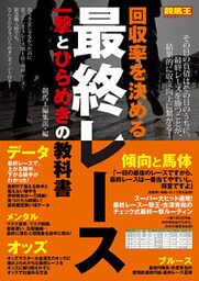 回収率を決める最終レース　一撃とひらめきの教科書