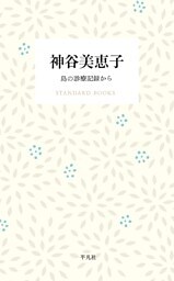 神谷美恵子 島の診療記録から