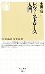 レヴィ=ストロース入門