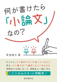 何が書けたら「小論文」なの？