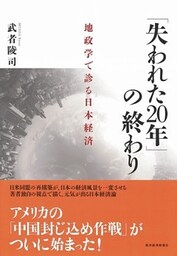 「失われた20年」の終わり 地政学で診る日本経済