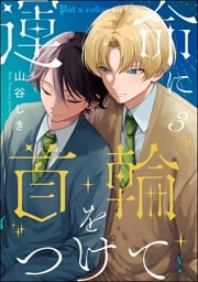 運命に首輪をつけて（分冊版）　【第3話】