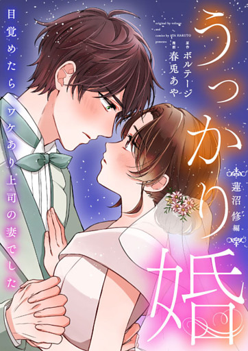 うっかり婚〜目覚めたら、ワケあり上司の妻でした 蓮沼 修編〜【合本版】[ボル恋comic]