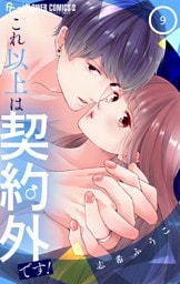 これ以上は契約外です！（９）