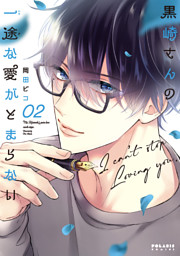 黒崎さんの一途な愛がとまらない（7） （最新刊）（岡田ピコ