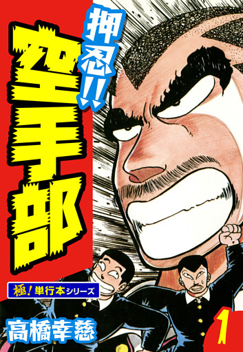 押忍!!空手部【極！単行本シリーズ】