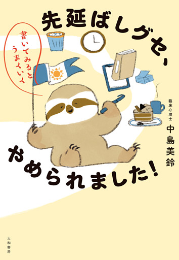 書いてみるとうまくいく 先延ばしグセ、やめられました！