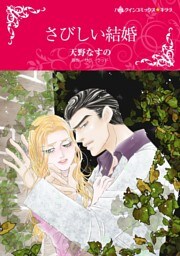 さびしい結婚【分冊】 4巻