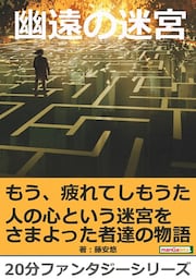幽遠の迷宮。