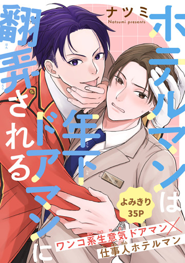 ホテルマンは年下ドアマンに翻弄される［1話売り］