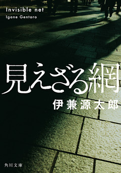 見えざる網(角川文庫)