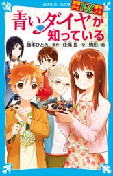 探偵チームＫＺ事件ノート　青いダイヤが知っている