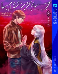 レイジングループ　REI-JIN-G-LU-P 3　生贄の蛇