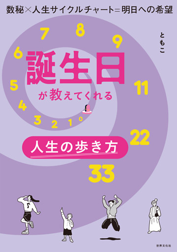 誕生日が教えてくれる人生の歩き方 数秘×人生サイクルチャート＝明日への希望