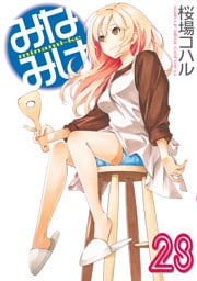 みなみけ（２８）