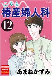 こちら椿産婦人科　12