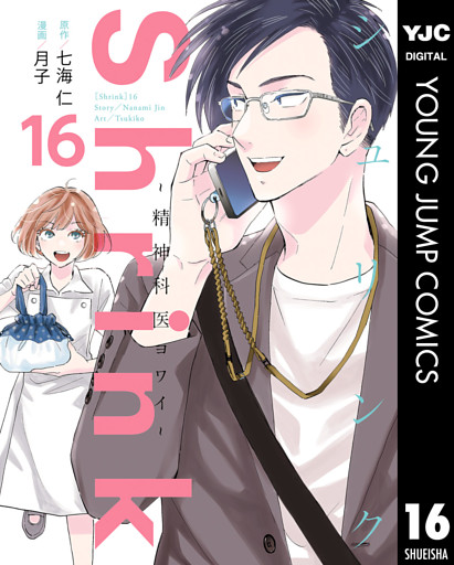 Shrink～精神科医ヨワイ～ 16