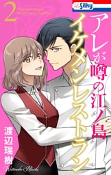 アレが噂の江ノ島イケメンレストラン　2巻