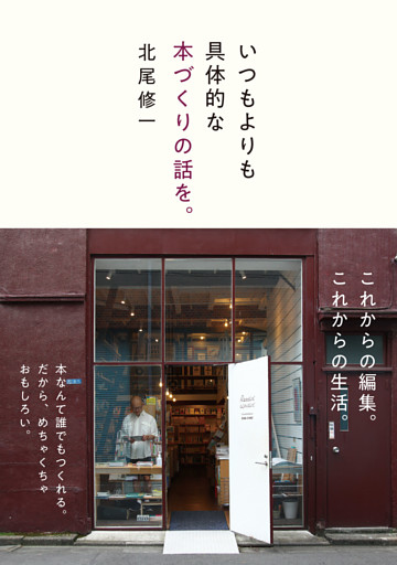 いつもよりも具体的な本づくりの話を。