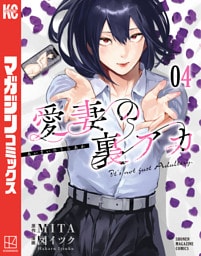 愛妻の裏アカ（４）