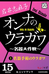 オンナのウラガワ ~名器大作戦~ 1 名器手術のウラガワ