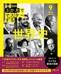 ＮＨＫ ３か月でマスターする　アンコール 世界史2026年9月