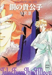 銅の貴公子　ムーン・ファイアー・ストーン２