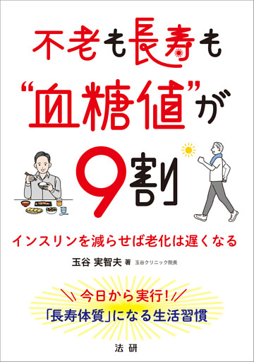 不老も長寿も“血糖値”が９割